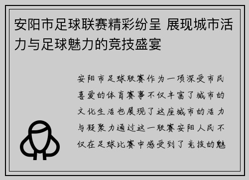 安阳市足球联赛精彩纷呈 展现城市活力与足球魅力的竞技盛宴