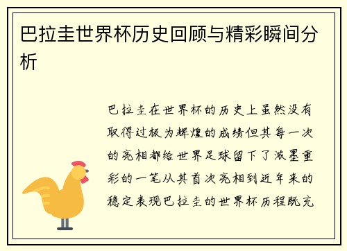 巴拉圭世界杯历史回顾与精彩瞬间分析