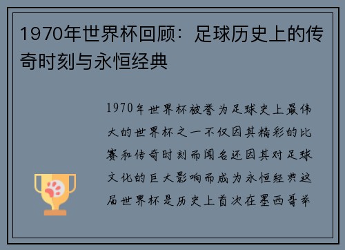 1970年世界杯回顾：足球历史上的传奇时刻与永恒经典