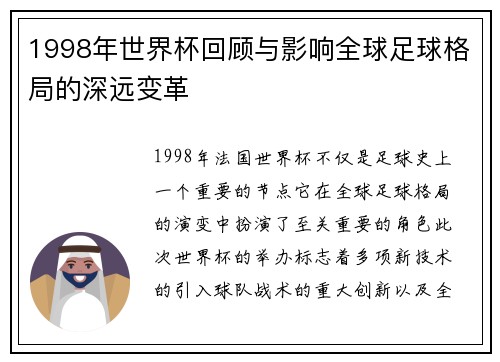 1998年世界杯回顾与影响全球足球格局的深远变革