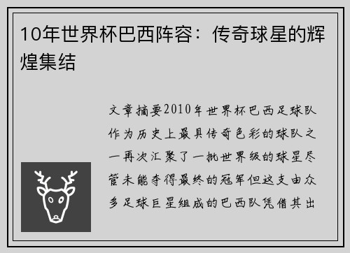 10年世界杯巴西阵容：传奇球星的辉煌集结