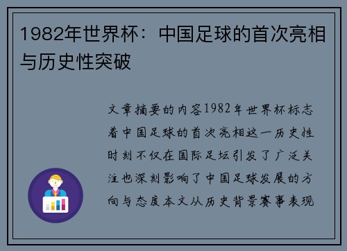 1982年世界杯：中国足球的首次亮相与历史性突破