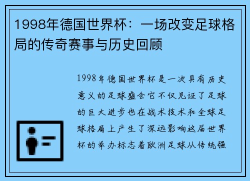 1998年德国世界杯：一场改变足球格局的传奇赛事与历史回顾