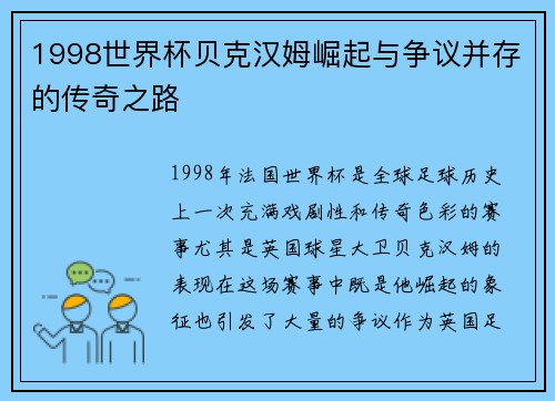 1998世界杯贝克汉姆崛起与争议并存的传奇之路
