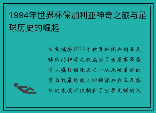 1994年世界杯保加利亚神奇之旅与足球历史的崛起