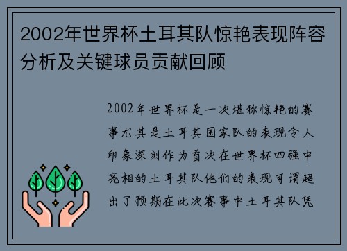 2002年世界杯土耳其队惊艳表现阵容分析及关键球员贡献回顾