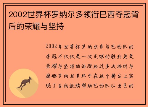 2002世界杯罗纳尔多领衔巴西夺冠背后的荣耀与坚持