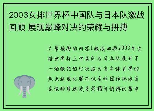 2003女排世界杯中国队与日本队激战回顾 展现巅峰对决的荣耀与拼搏