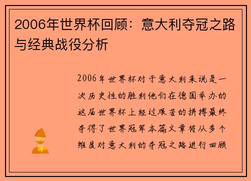 2006年世界杯回顾：意大利夺冠之路与经典战役分析