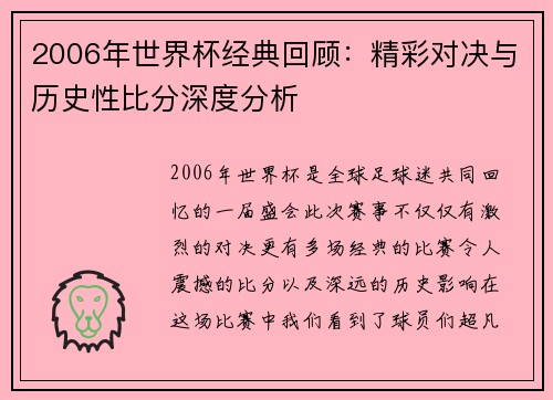 2006年世界杯经典回顾：精彩对决与历史性比分深度分析