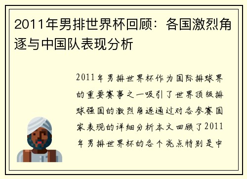2011年男排世界杯回顾：各国激烈角逐与中国队表现分析