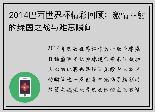 2014巴西世界杯精彩回顾：激情四射的绿茵之战与难忘瞬间