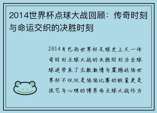 2014世界杯点球大战回顾：传奇时刻与命运交织的决胜时刻