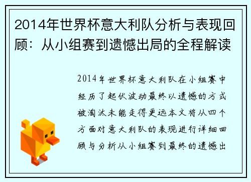 2014年世界杯意大利队分析与表现回顾：从小组赛到遗憾出局的全程解读