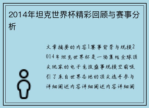 2014年坦克世界杯精彩回顾与赛事分析