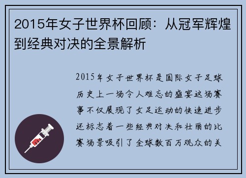 2015年女子世界杯回顾：从冠军辉煌到经典对决的全景解析