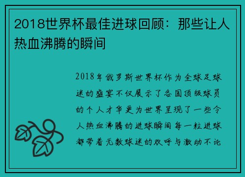 2018世界杯最佳进球回顾：那些让人热血沸腾的瞬间