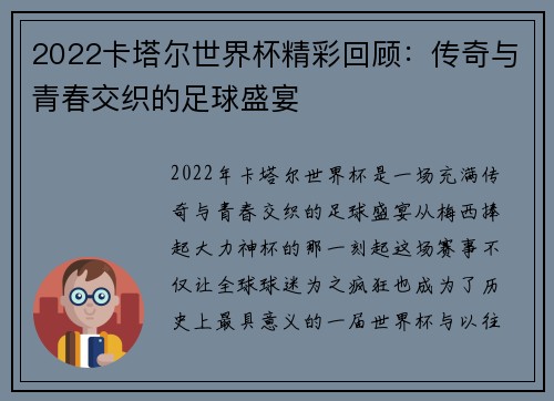 2022卡塔尔世界杯精彩回顾：传奇与青春交织的足球盛宴