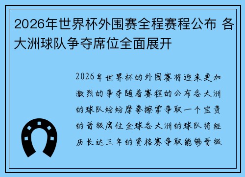 2026年世界杯外围赛全程赛程公布 各大洲球队争夺席位全面展开