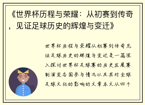 《世界杯历程与荣耀：从初赛到传奇，见证足球历史的辉煌与变迁》