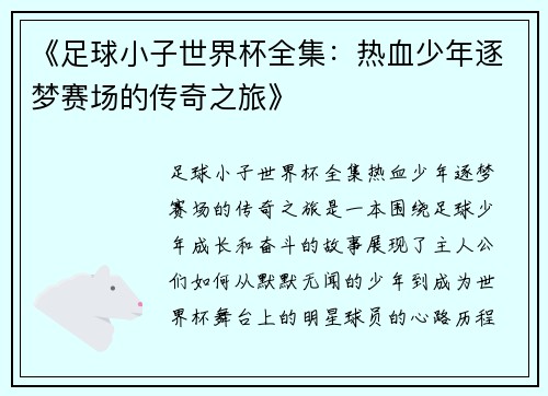 《足球小子世界杯全集：热血少年逐梦赛场的传奇之旅》