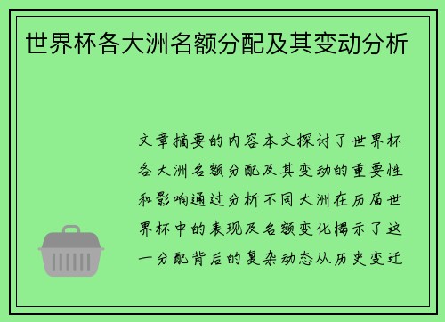 世界杯各大洲名额分配及其变动分析