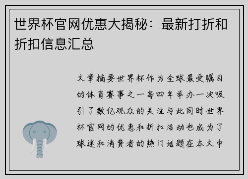 世界杯官网优惠大揭秘：最新打折和折扣信息汇总