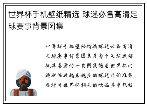 世界杯手机壁纸精选 球迷必备高清足球赛事背景图集