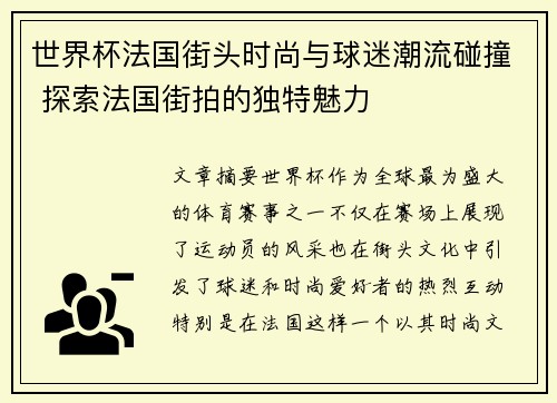 世界杯法国街头时尚与球迷潮流碰撞 探索法国街拍的独特魅力