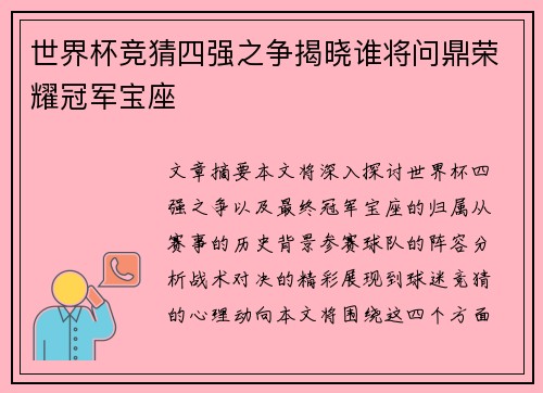 世界杯竞猜四强之争揭晓谁将问鼎荣耀冠军宝座
