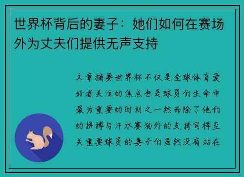 世界杯背后的妻子：她们如何在赛场外为丈夫们提供无声支持