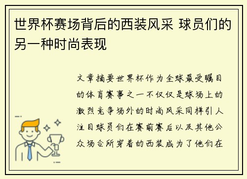 世界杯赛场背后的西装风采 球员们的另一种时尚表现