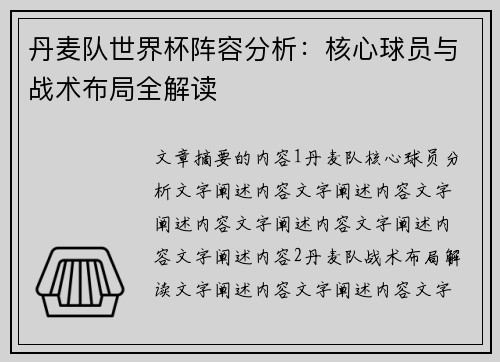 丹麦队世界杯阵容分析：核心球员与战术布局全解读