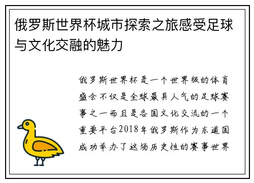 俄罗斯世界杯城市探索之旅感受足球与文化交融的魅力