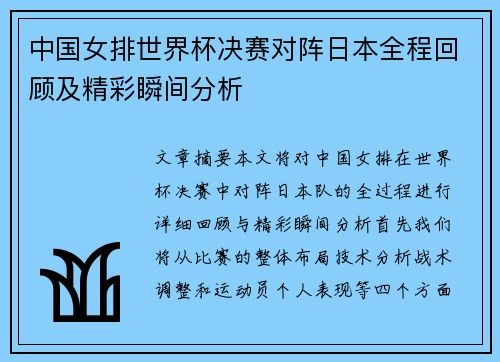 中国女排世界杯决赛对阵日本全程回顾及精彩瞬间分析