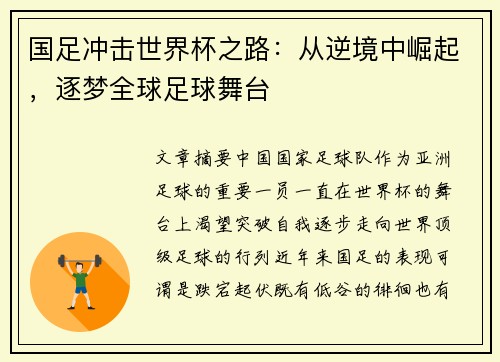 国足冲击世界杯之路：从逆境中崛起，逐梦全球足球舞台