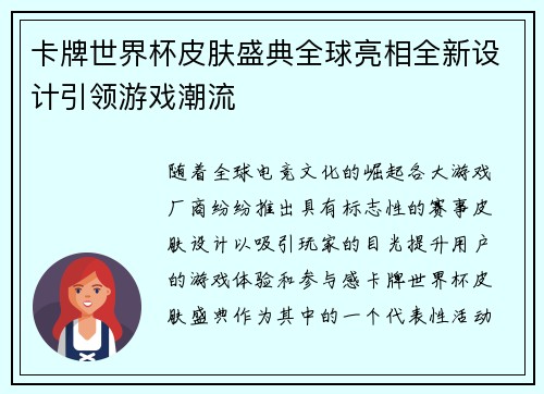 卡牌世界杯皮肤盛典全球亮相全新设计引领游戏潮流