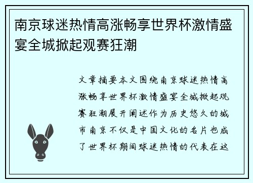 南京球迷热情高涨畅享世界杯激情盛宴全城掀起观赛狂潮
