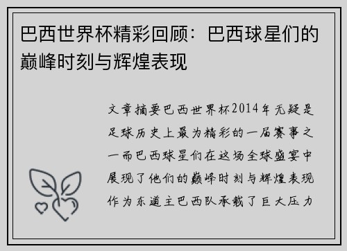 巴西世界杯精彩回顾：巴西球星们的巅峰时刻与辉煌表现