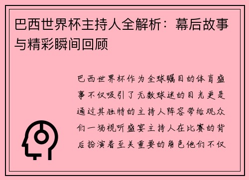 巴西世界杯主持人全解析：幕后故事与精彩瞬间回顾