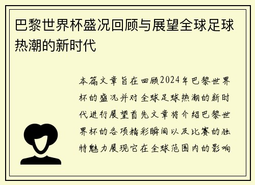 巴黎世界杯盛况回顾与展望全球足球热潮的新时代