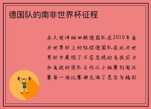 德国队的南非世界杯征程