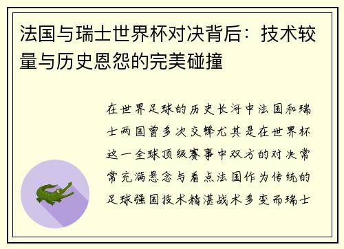 法国与瑞士世界杯对决背后：技术较量与历史恩怨的完美碰撞