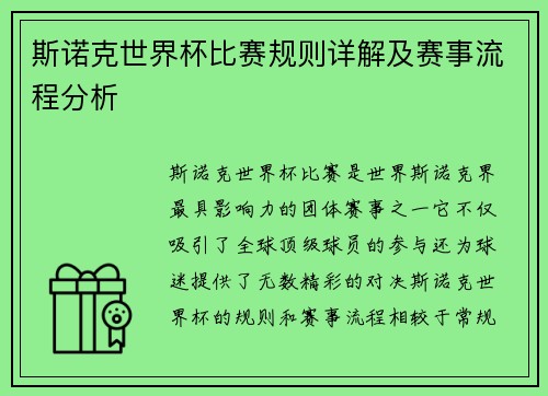 斯诺克世界杯比赛规则详解及赛事流程分析