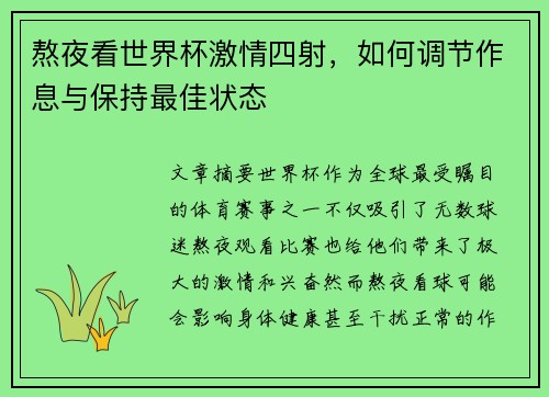 熬夜看世界杯激情四射，如何调节作息与保持最佳状态
