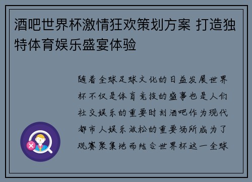 酒吧世界杯激情狂欢策划方案 打造独特体育娱乐盛宴体验