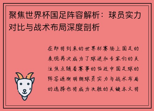 聚焦世界杯国足阵容解析：球员实力对比与战术布局深度剖析