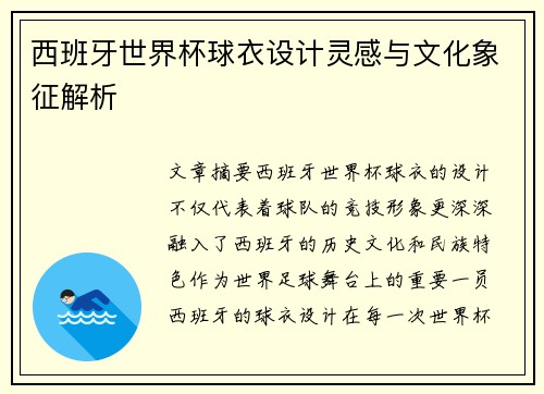 西班牙世界杯球衣设计灵感与文化象征解析