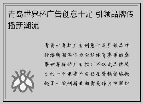 青岛世界杯广告创意十足 引领品牌传播新潮流