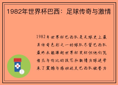1982年世界杯巴西：足球传奇与激情